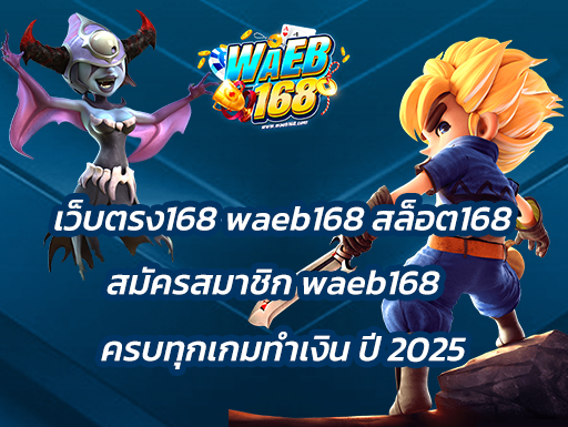 เว็บตรง168 waeb168 สล็อต168 สมัครสมาชิกwaeb168 ครบทุกเกมทํา เงินปี 2025