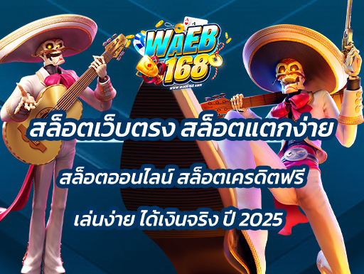 สล็อตเว็บตรง สล็อตแตกง่ายสล็อตออนไลน์ สล็อตเครดิตฟรี เล่นง่าย ได้เงินจริง ปี 2025