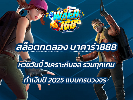 1##สล็อตทดลอง บาคาร่า888 หวยวันนี้ วิเคราะห์บอล: รวมทุกเกมทํา เงินปี 2025 แบบครบวงจร