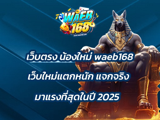 เว็บตรง น้องใหม่ waeb168 เว็บว็ใหม่แตกหนัก แจกจริง มาแรงที่สุดในปี2025