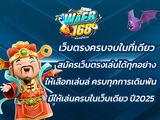 เว็บตรงครบจบในที่เดียว สมัครเว็บตรงเล่นได้ทุกอย่าง มีให้เลือกเล่นครบทุกการเดิมพัน มีให้เล่นครบในเว็บเดียว ปี2025