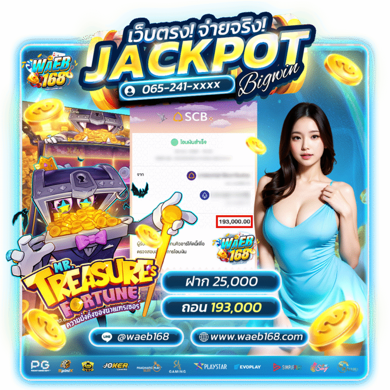 เว็บตรง_จ่ายจริง_jackpot_bigwin_waeb168_ไฟล์แก้2.png