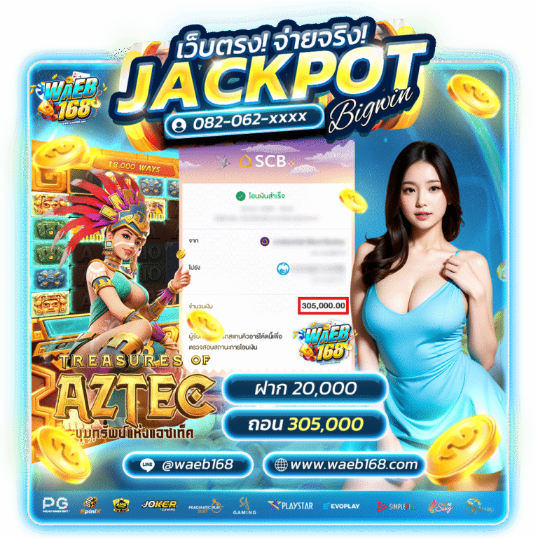 เว็บตรง_จ่ายจริง_jackpot_bigwin_waeb168_ไฟล์แก้4.png