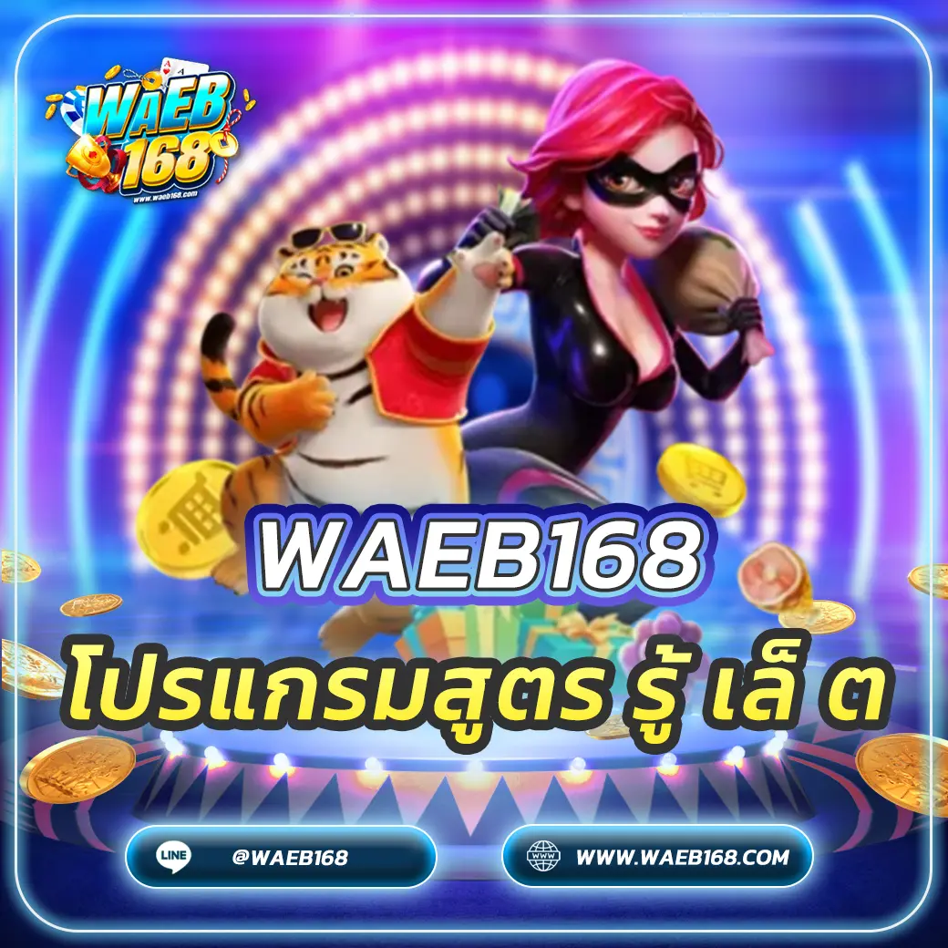 โปรแกรมสูตร รู้ เล็ ต มีจริงหรือแค่ฝัน? คู่มือฉบับสมบูรณ์ 2568