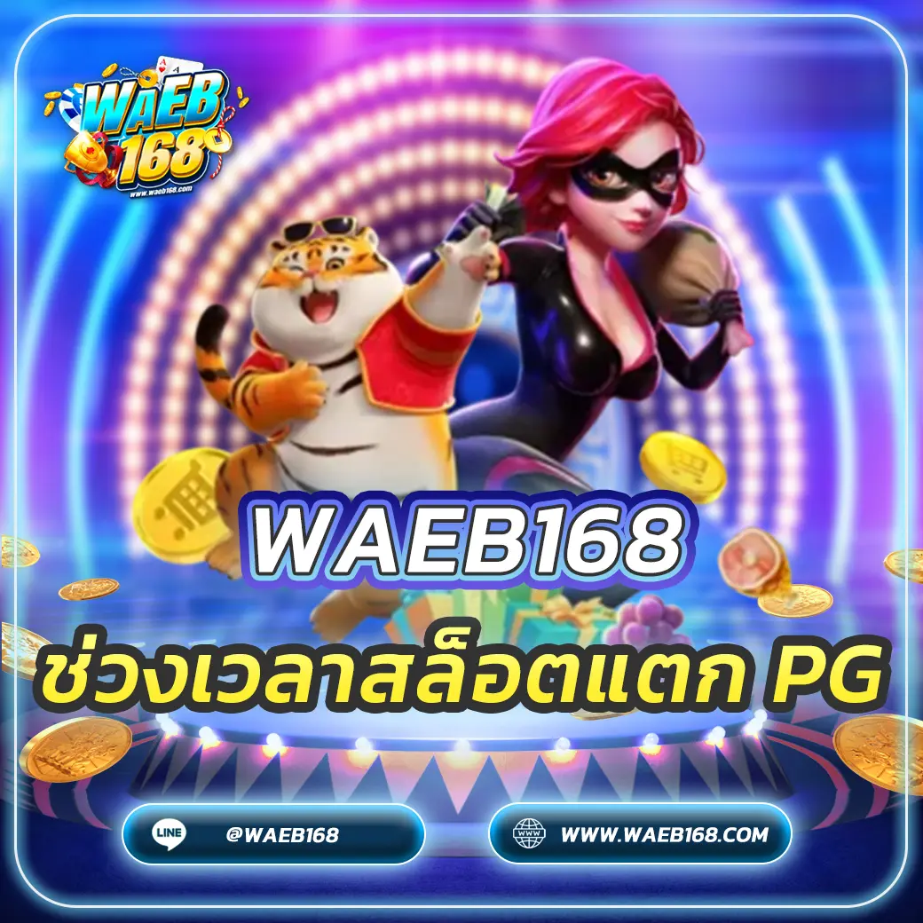 ไขความลับ ช่วงเวลาสล็อตแตก PG 2568 เล่นเวลาไหนโบนัสมาเต็ม?