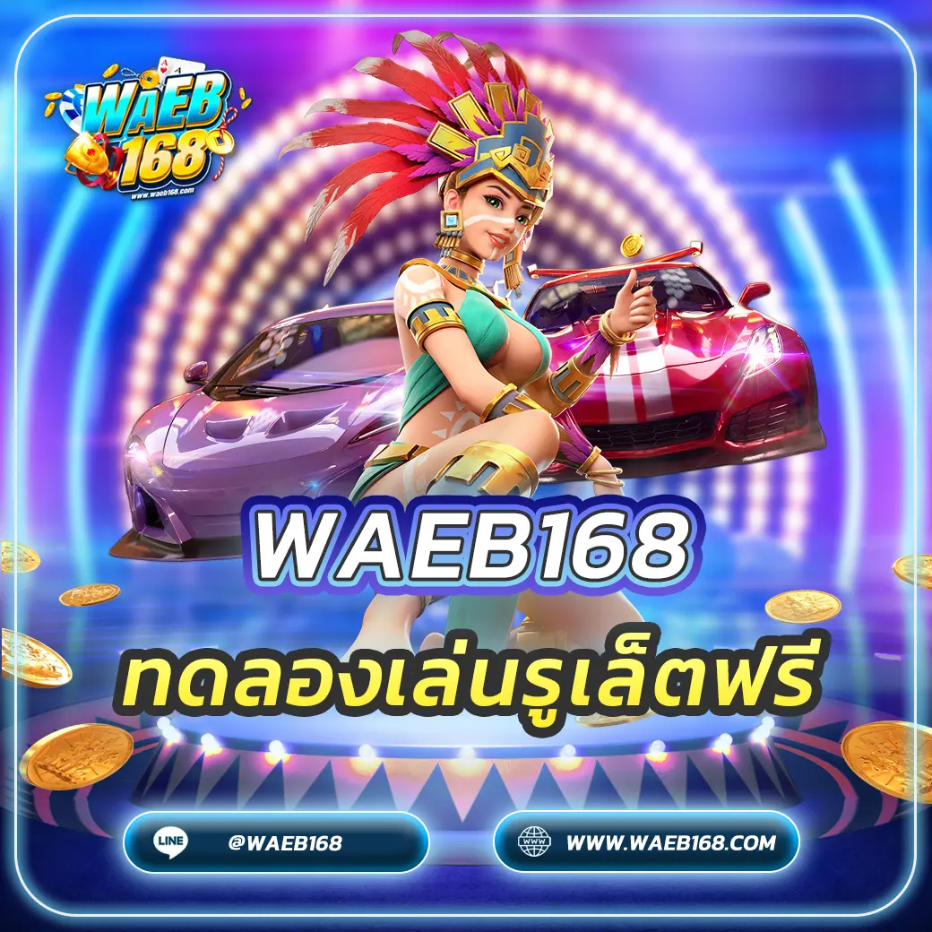 ทดลองเล่นรูเล็ตฟรี หมุนวงล้อนำโชคฉบับสมบูรณ์ 2025