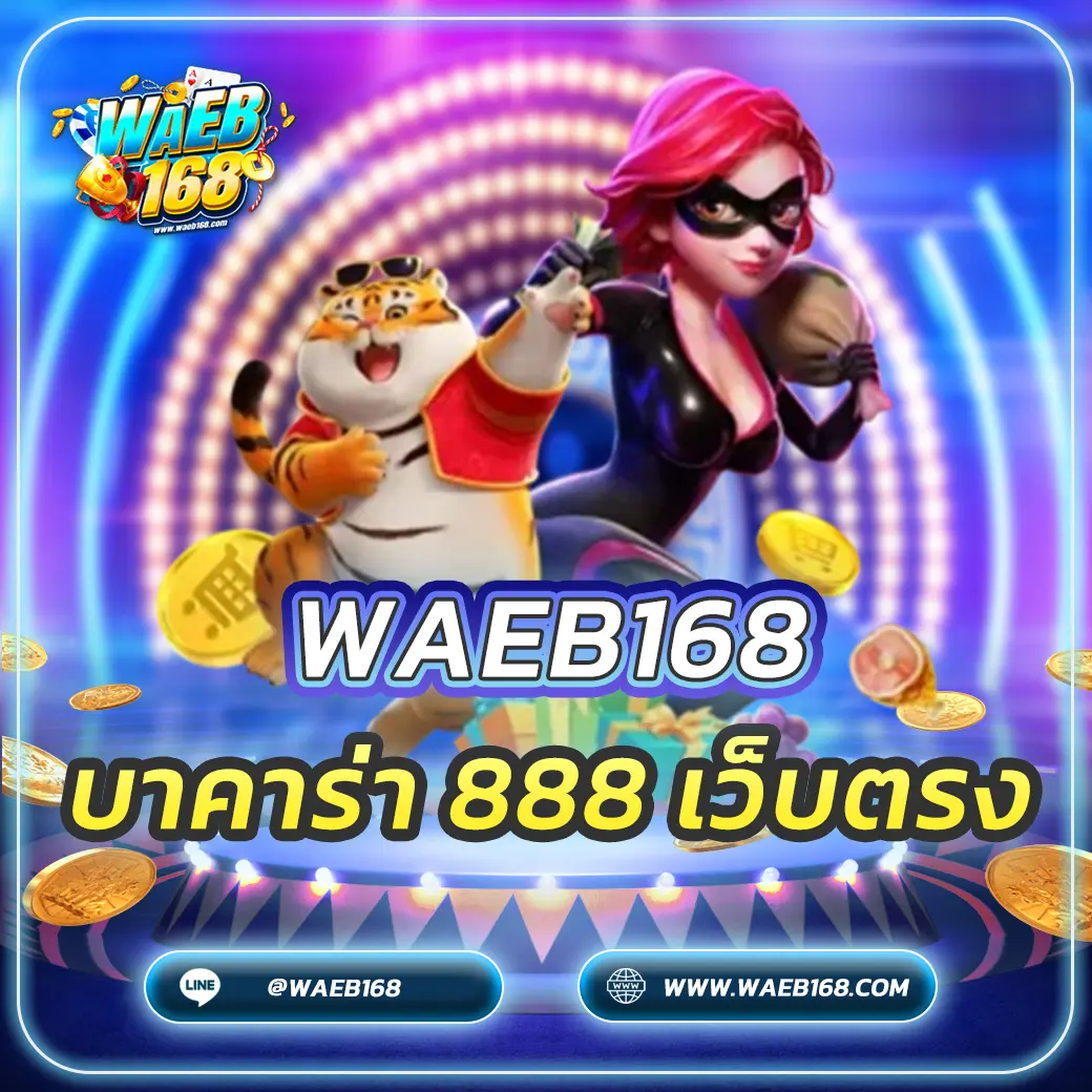 บาคาร่า 888 เว็บตรง เล่นง่าย ได้เงินจริง ไม่ผ่านเอเย่นต์ 2025