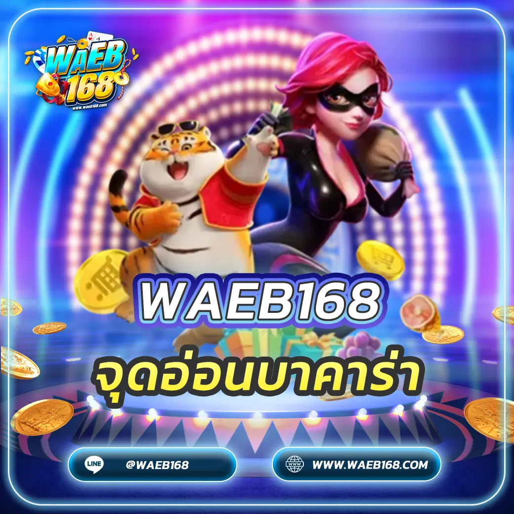 จุดอ่อนบาคาร่า เทคนิคทำกำไรที่เซียนไม่เคยบอก