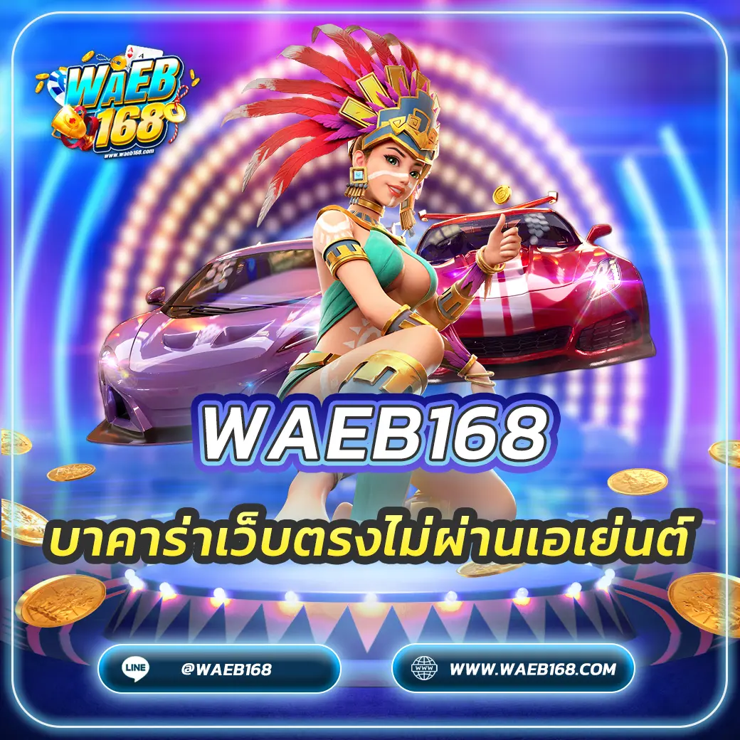 บาคาร่าเว็บตรงไม่ผ่านเอเย่นต์ เล่นปลอดภัย ได้กำไรจริง 2025