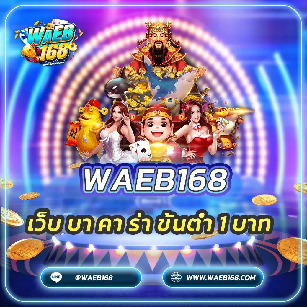 เว็บ บา คา ร่า ขั้นต่ำ 1 บาท เล่นง่าย ทุนน้อยก็รวยได้