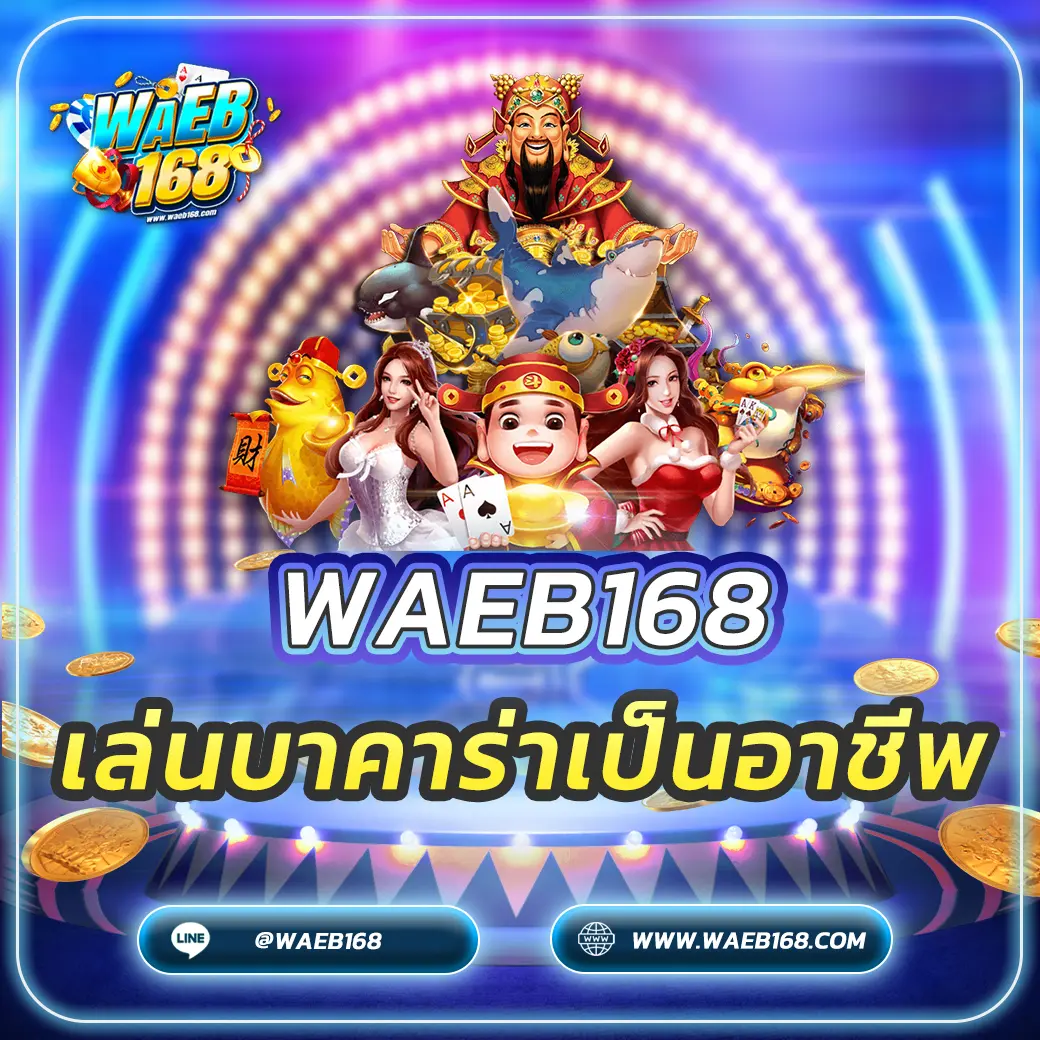 เล่นบาคาร่าเป็นอาชีพ คู่มือฉบับสมบูรณ์สู่การเป็นเซียน