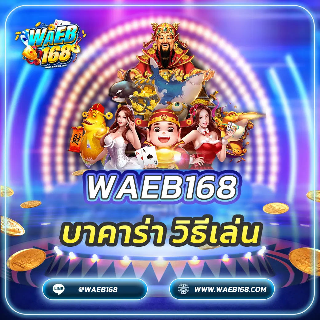 บาคาร่า วิธีเล่น คู่มือฉบับสมบูรณ์สำหรับมือใหม่ เข้าใจง่ายใน 5 นาที