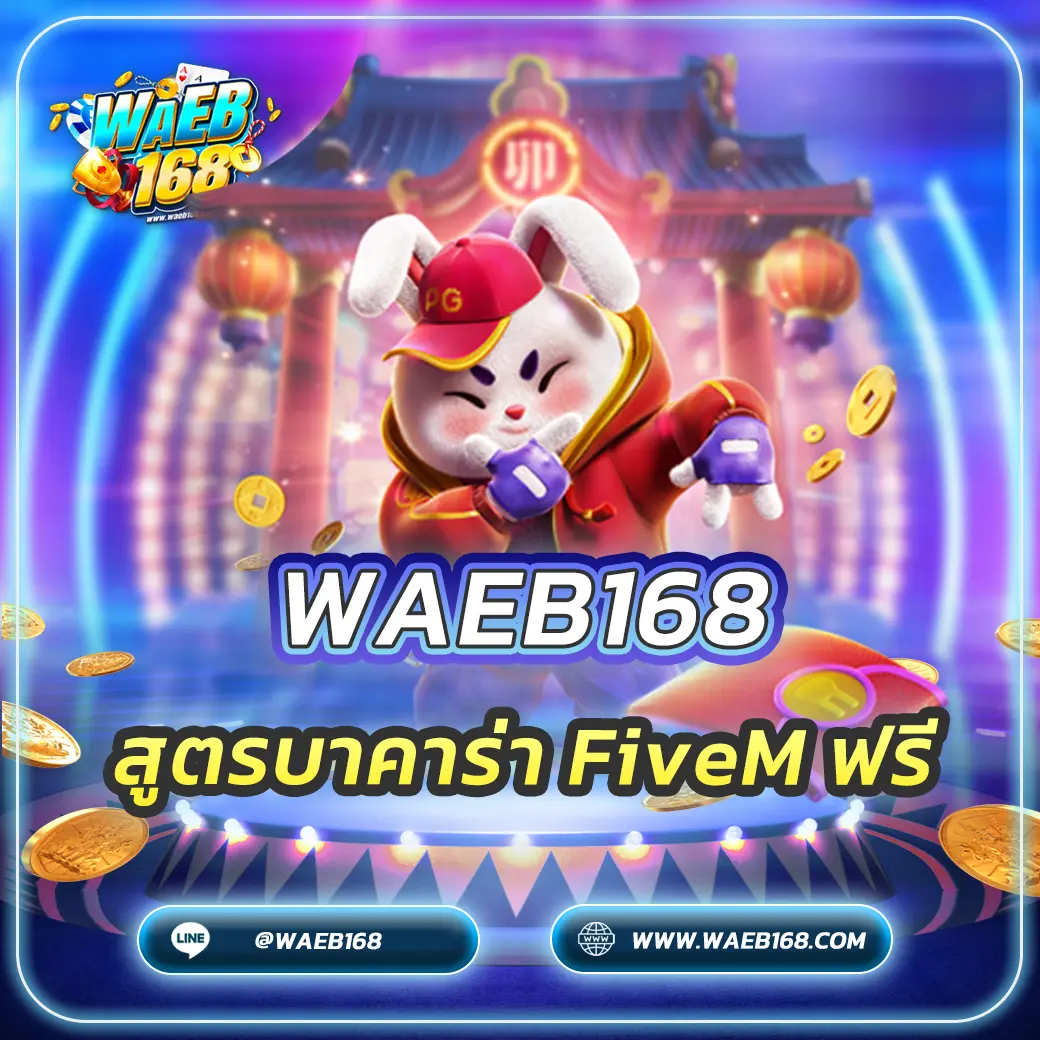 สูตรบาคาร่า FiveM ฟรี 2025 คู่มือฉบับสมบูรณ์สำหรับผู้เล่น!