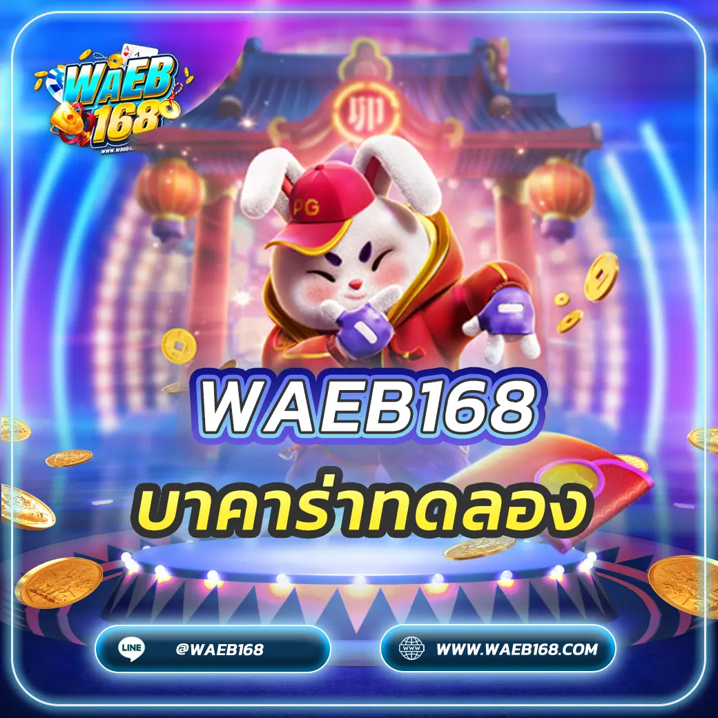 บาคาร่าทดลอง เล่นฟรีก่อนใคร ไม่ต้องฝาก เข้าใจเกมใน 5 นาที
