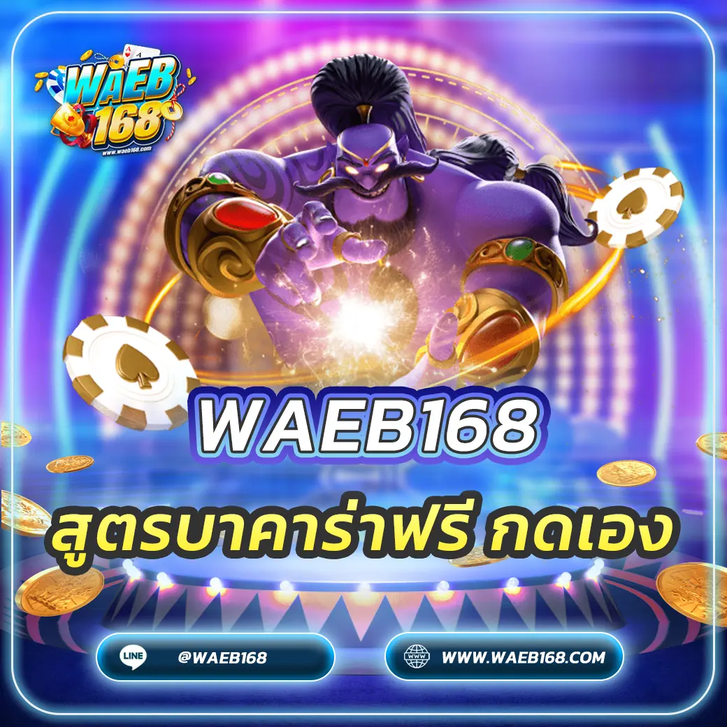 สูตรบาคาร่าฟรี กดเอง 2568 ใช้ได้จริง เพิ่มโอกาสชนะ!