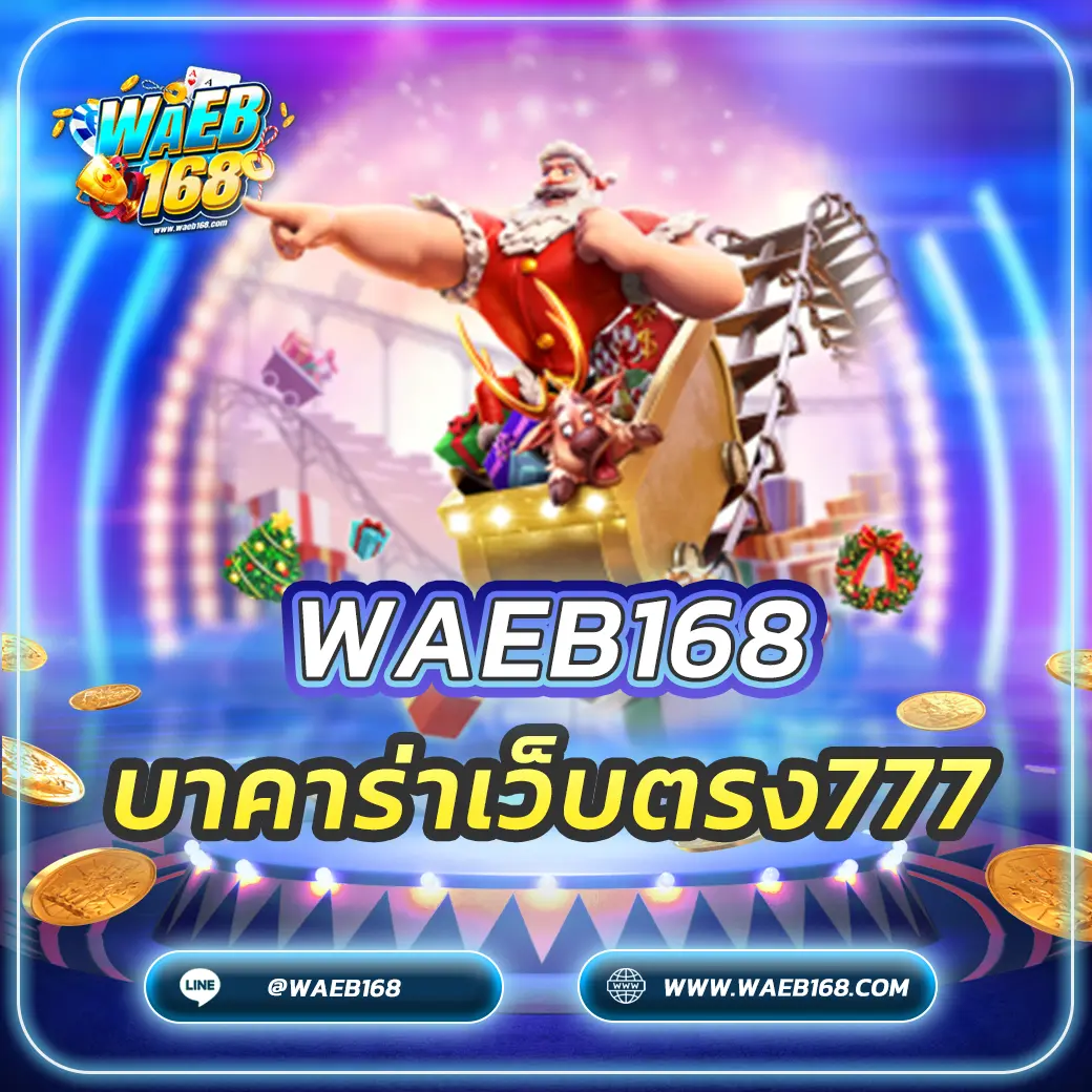 บาคาร่าเว็บตรง777 เล่นยังไงให้ปัง? คู่มือฉบับสมบูรณ์ 2025