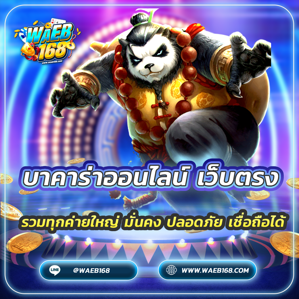 บาคาร่าออนไลน์ เว็บตรง รวมทุกค่ายใหญ่ มั่นคง ปลอดภัย เชื่อถือได้