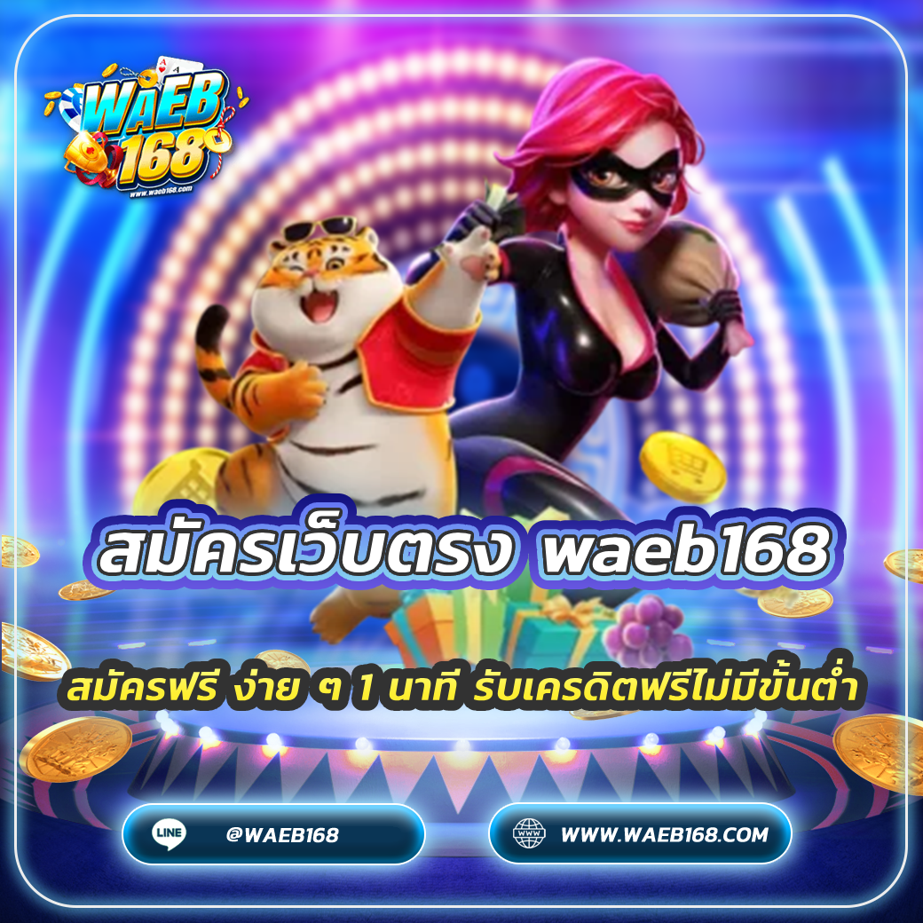 สมัครเว็บตรง waeb168 สมัครฟรี ง่าย ๆ 1 นาที รับเครดิตฟรีไม่มีขั้นต่ำ