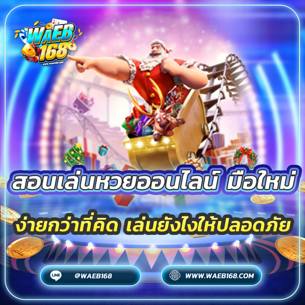 สอนเล่นหวยออนไลน์ มือใหม่ ง่ายกว่าที่คิด เล่นยังไงให้ปลอดภัย