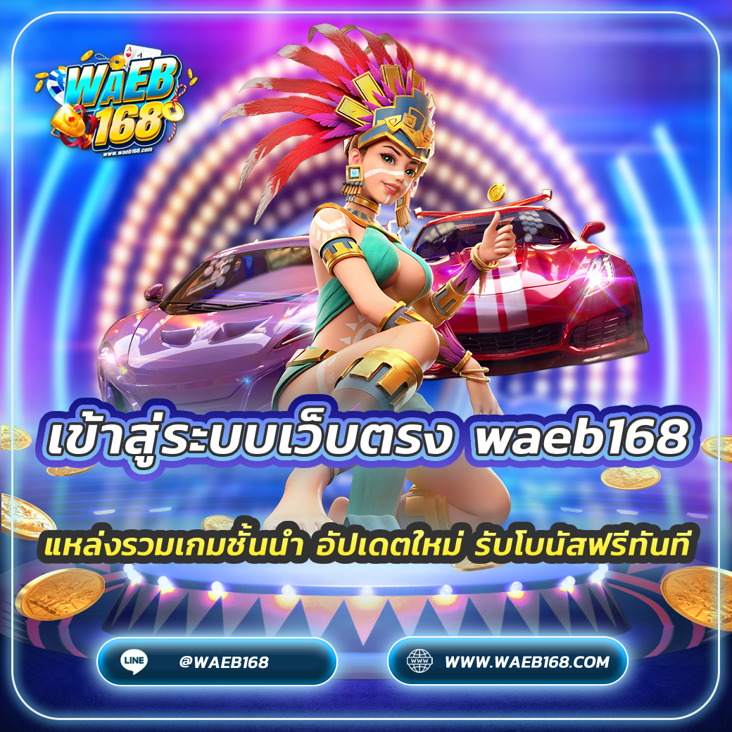 เข้าสู่ระบบเว็บตรง waeb168 ล่าสุด 2025 แหล่งรวมเกมชั้นนำ อัปเดตใหม่ รับโบนัสฟรีทันที