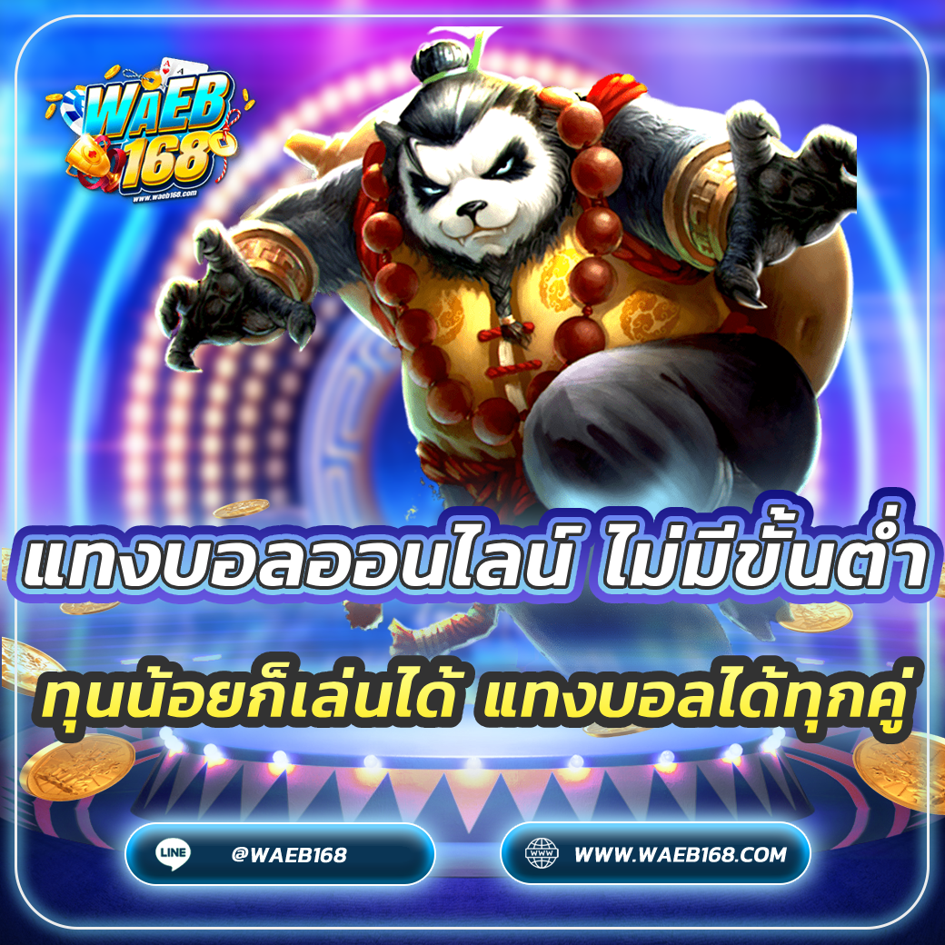 แทงบอลออนไลน์ ไม่มีขั้นต่ำ ทุนน้อยก็เล่นได้ แทงบอลได้ทุกคู่