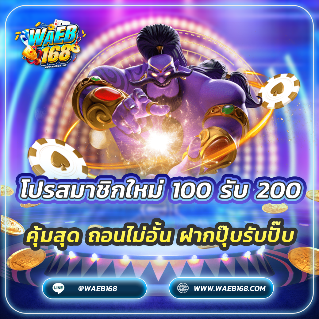 โปรสมาชิกใหม่ 100 รับ 200 คุ้มสุด ถอนไม่อั้น ฝากปุ๊บรับปั๊บ