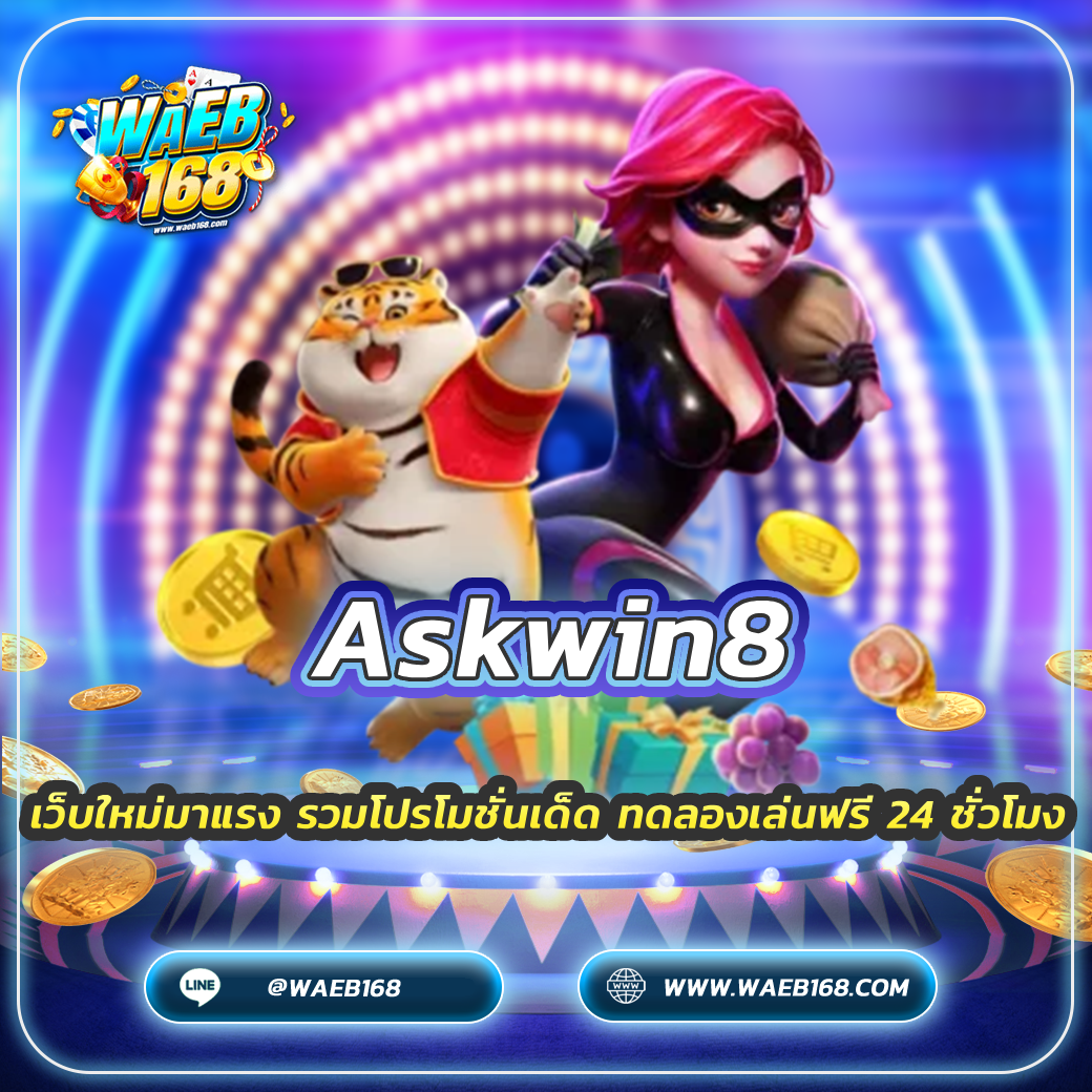 Askwin8 เว็บใหม่มาแรง รวมโปรโมชั่นเด็ด ทดลองเล่นฟรี 24 ชั่วโมง