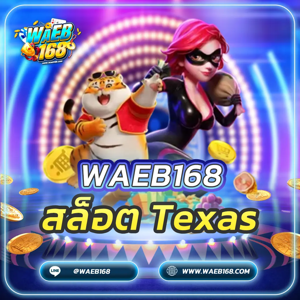 สล็อต Texas รีวิวเกมคาวบอยสุดมันส์ แจ็คพอตแตกง่ายล่าสุด 2025