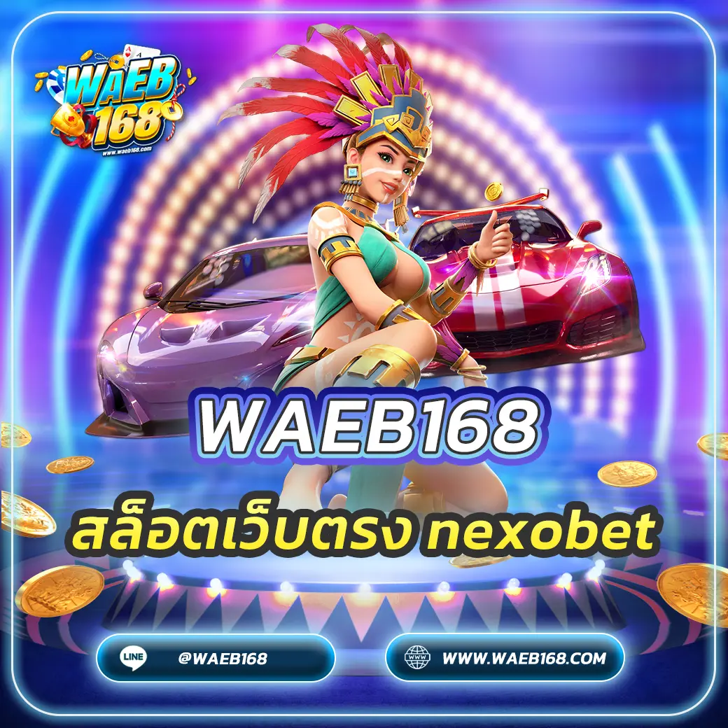 สล็อตเว็บตรง nexobet เล่นสล็อตปลอดภัย มั่นคงทางการเงิน 1oo%