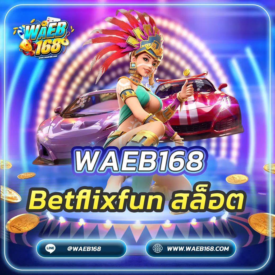 Betflixfun สล็อต เว็บตรงสายบันเทิง สนุกสุดเหวี่ยง 24 ชม. 2025