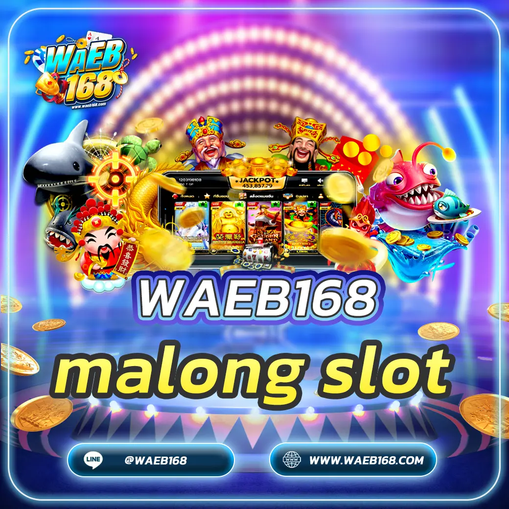 malong slot รีวิวสล็อตมะลอง-ก่องแก่ง เล่นง่าย ได้เงินจริง 2025