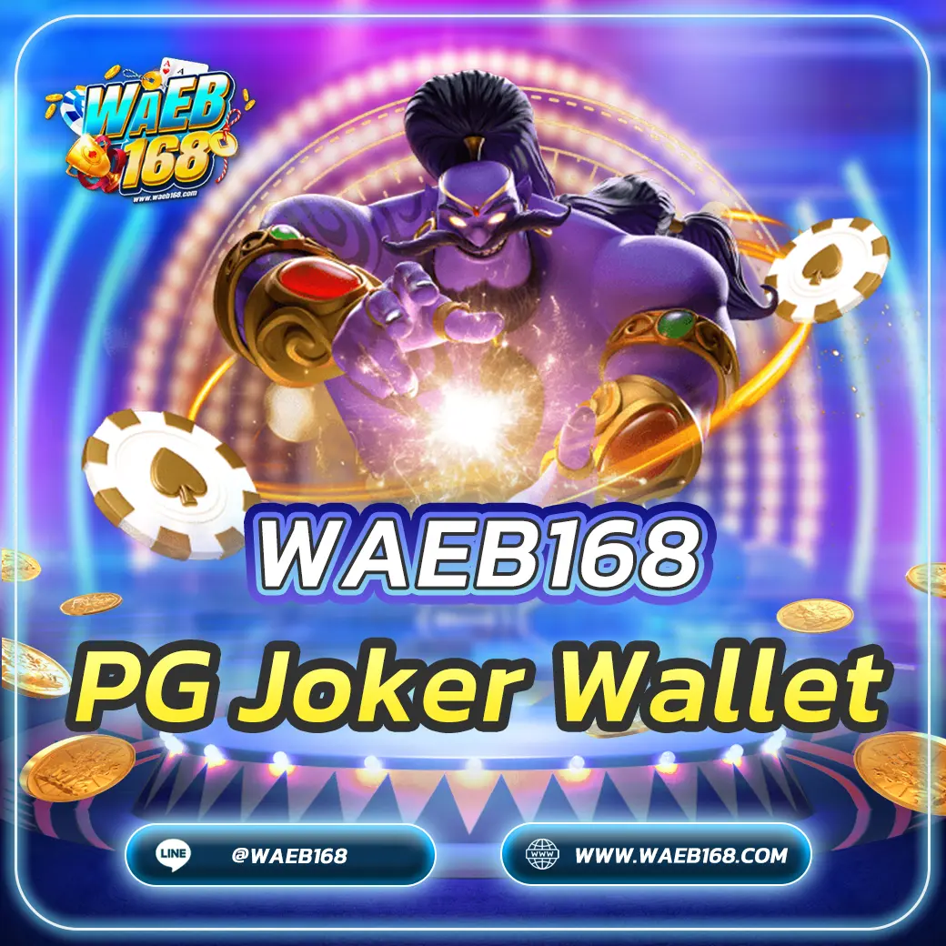 PG Joker Wallet ฝากถอนง่าย เล่นสล็อต 2 ค่ายดังผ่านวอเลท 2025