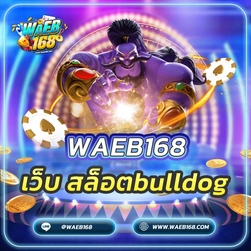 เว็บ สล็อตbulldog รีวิวแพลตฟอร์มฉบับเต็ม ทางเข้าเล่น 2025