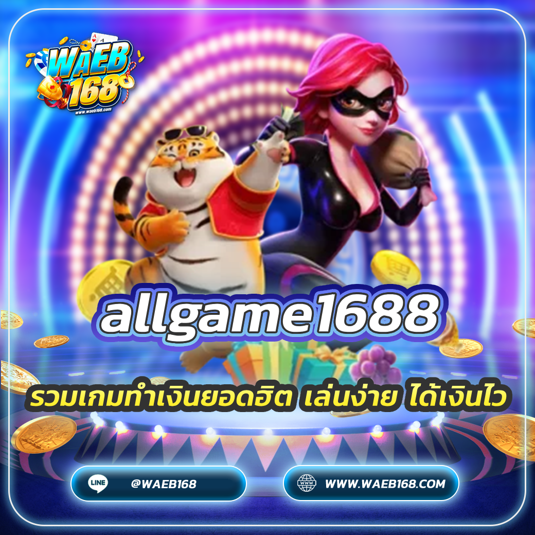 allgame1688 รวมเกมทำเงินยอดฮิต เล่นง่าย ได้เงินไว