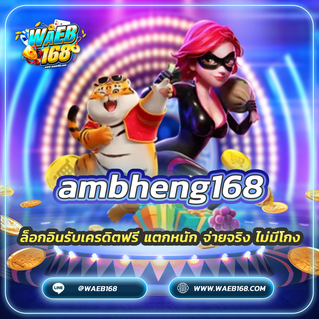 ambheng168 ล็อกอินรับเครดิตฟรี แตกหนัก จ่ายจริง ไม่มีโกง