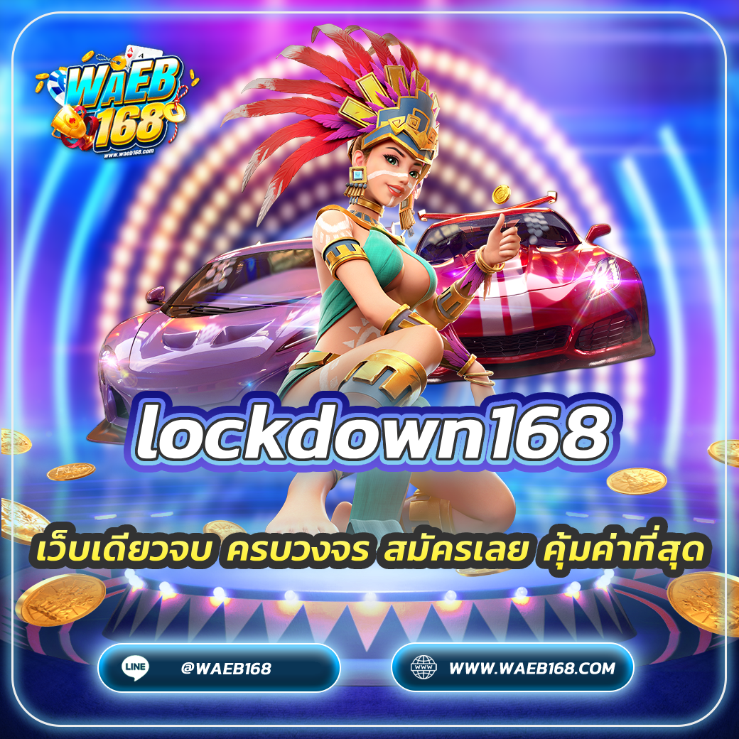 lockdown168 เว็บเดียวจบ ครบวงจร สมัครเลย คุ้มค่าที่สุด
