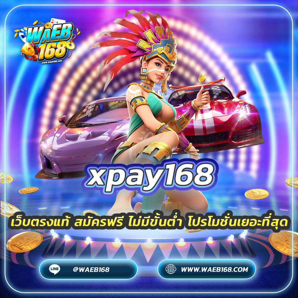 xpay168 เว็บตรงแท้ สมัครฟรี ไม่มีขั้นต่ำ โปรโมชั่นเยอะที่สุด
