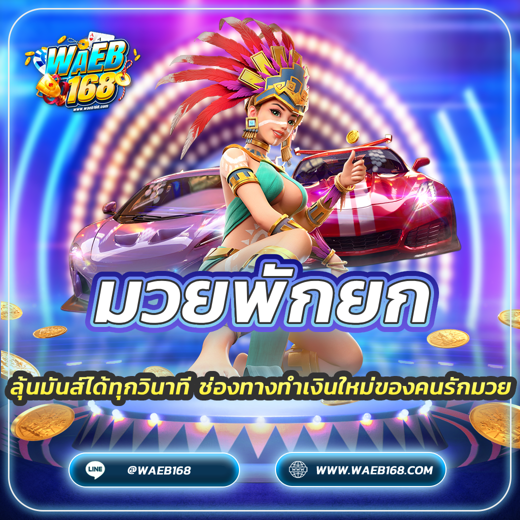 มวยพักยก ลุ้นมันส์ได้ทุกวินาที ช่องทางทำเงินใหม่ของคนรักมวย