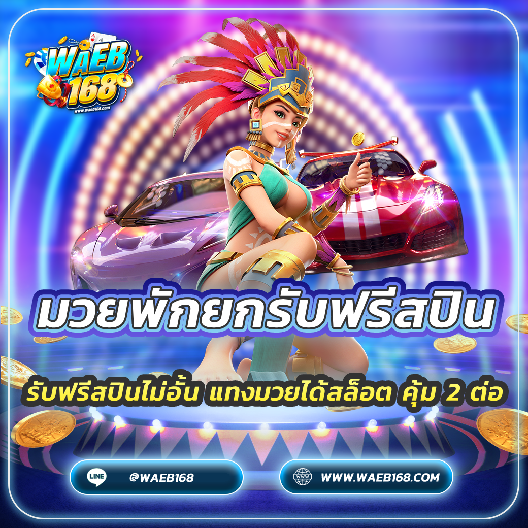 มวยพักยกรับฟรีสปิน รับฟรีสปินไม่อั้น แทงมวยได้สล็อต คุ้ม 2 ต่อ