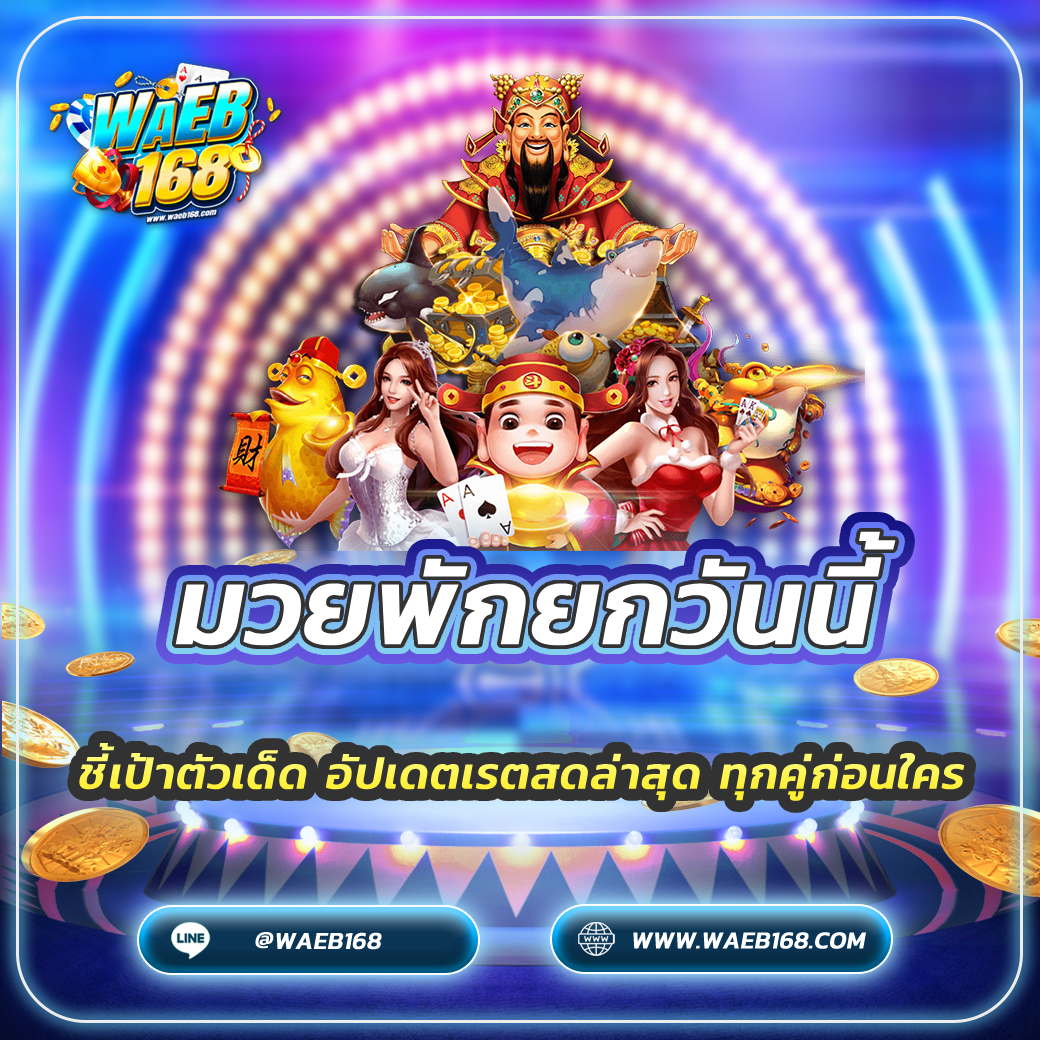 มวยพักยกวันนี้ ชี้เป้าตัวเด็ด อัปเดตเรตสดล่าสุด ทุกคู่ก่อนใคร