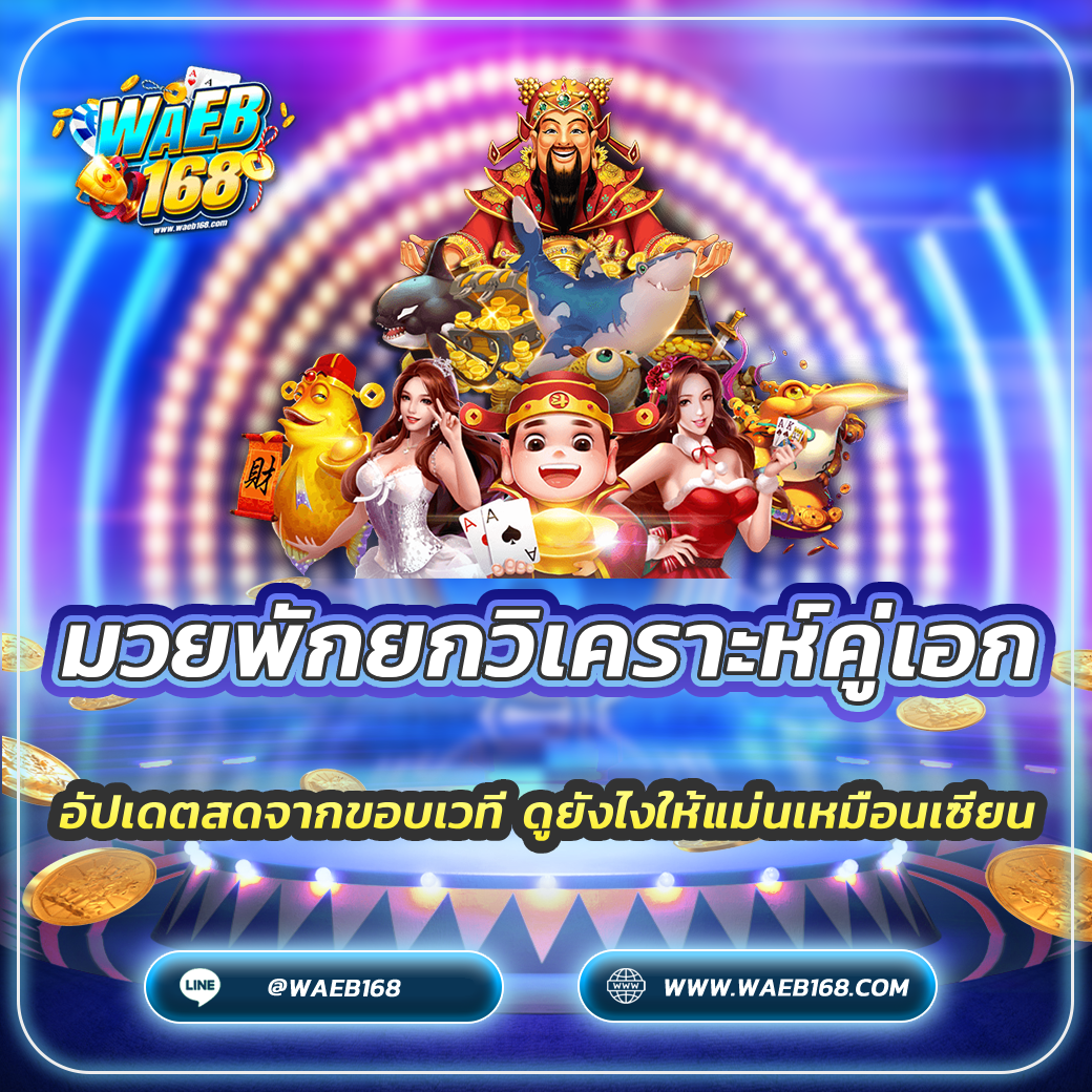 มวยพักยกวิเคราะห์คู่เอก อัปเดตสดจากขอบเวที ดูยังไงให้แม่นเหมือนเซียน