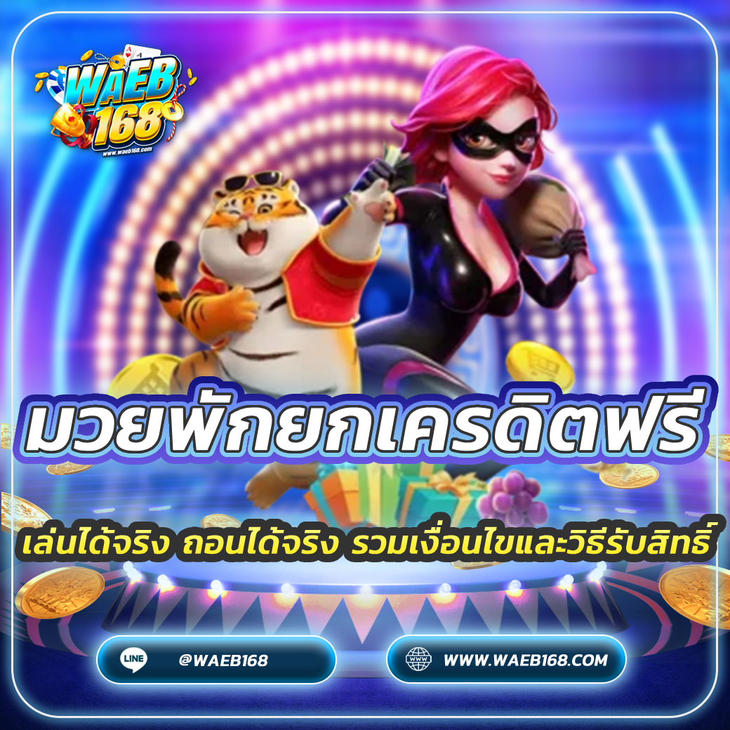 มวยพักยกเครดิตฟรี เล่นได้จริง ถอนได้จริง รวมเงื่อนไขและวิธีรับสิทธิ์