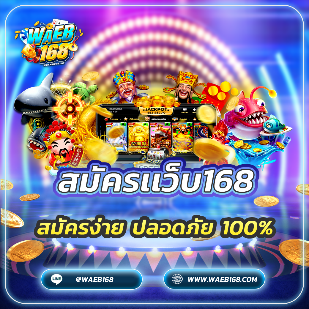 สมัครเเว็บ168 สมัครง่าย ปลอดภัย 100%