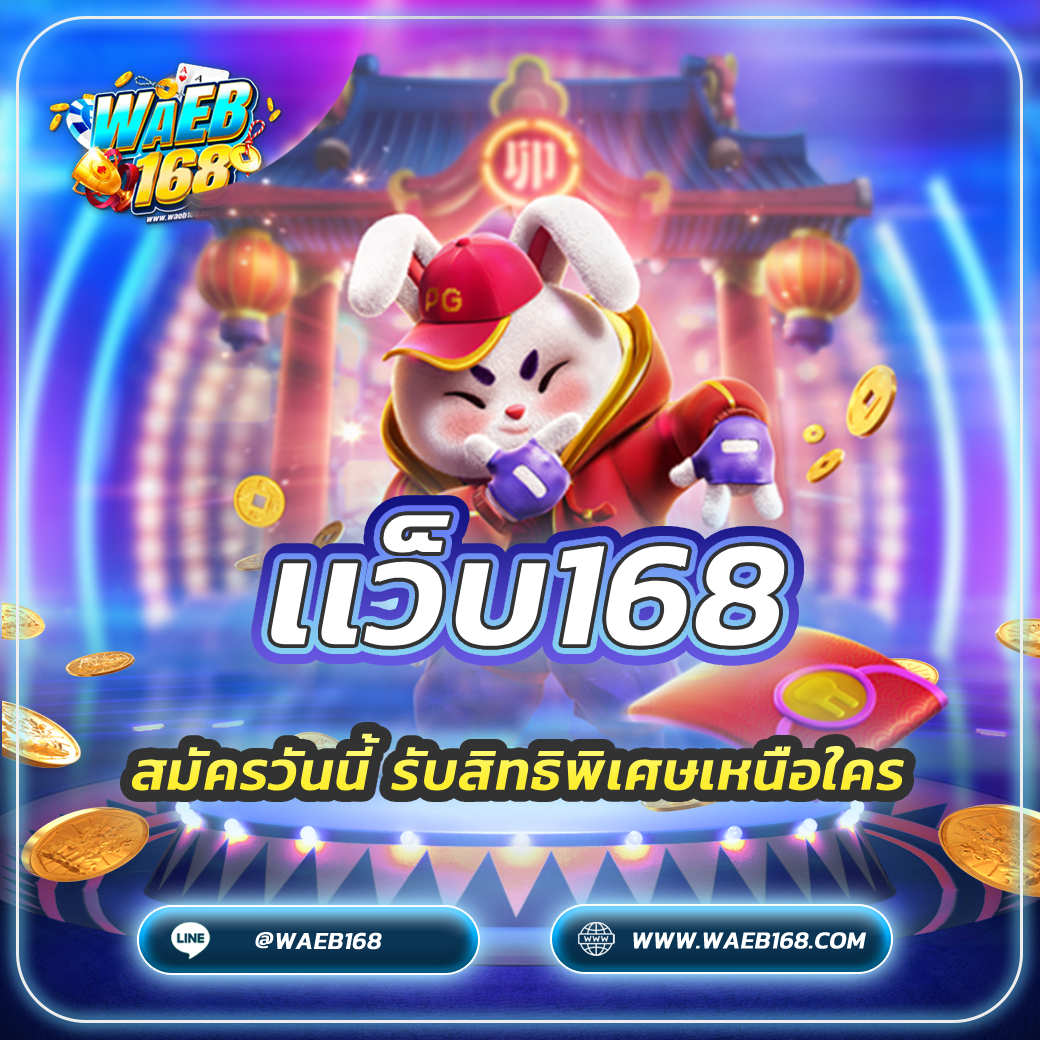 เเว็บ168 สมัครวันนี้ รับสิทธิพิเศษเหนือใคร