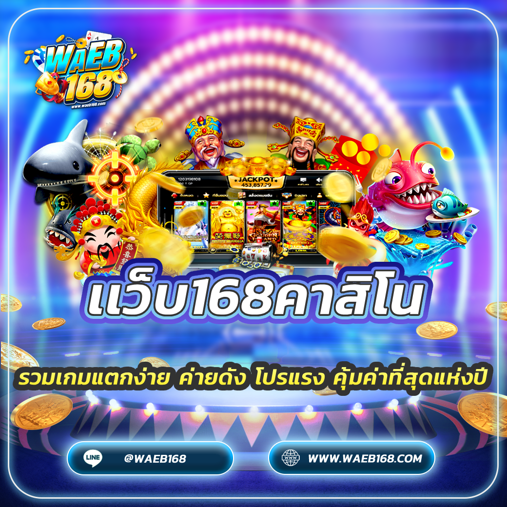 เเว็บ168คาสิโน รวมเกมแตกง่าย ค่ายดัง โปรแรง คุ้มค่าที่สุดแห่งปี