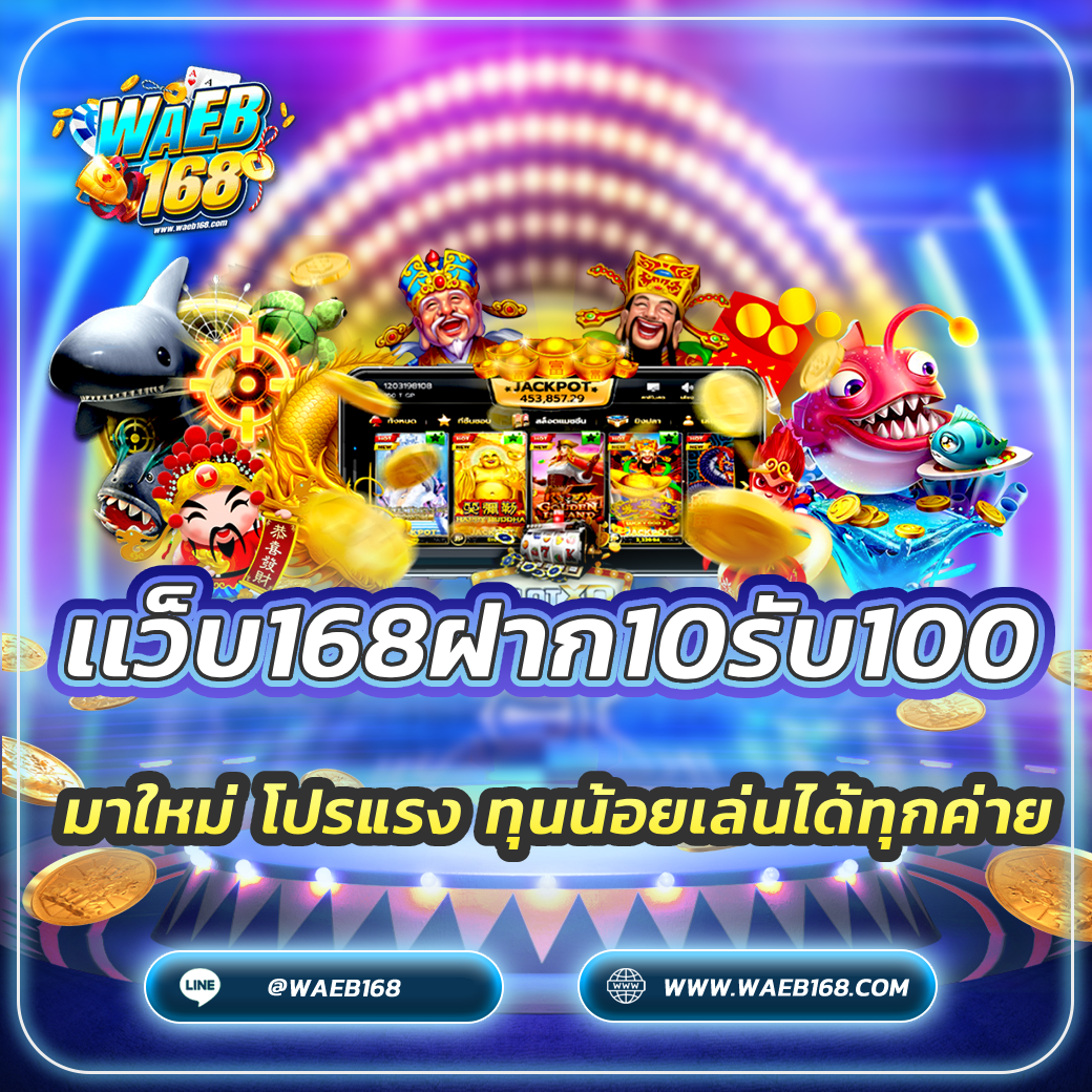 เเว็บ168ฝาก10รับ100 มาใหม่ โปรแรง ทุนน้อยเล่นได้ทุกค่าย