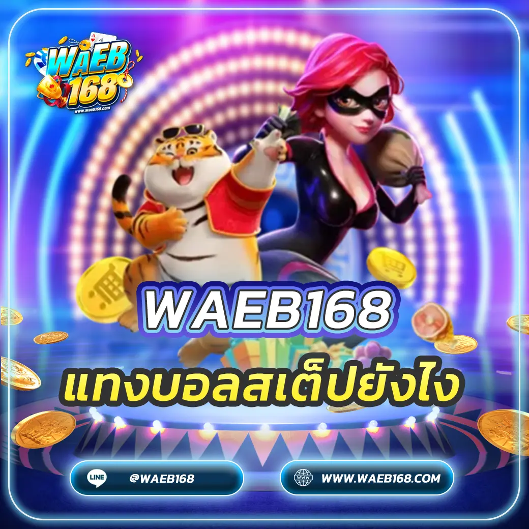 แทงบอลสเต็ปยังไง ฉบับมือใหม่ เข้าใจง่ายใน 5 นาที