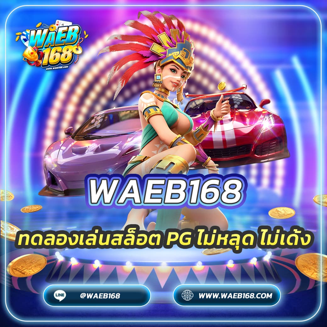 ทดลองเล่นสล็อต PG ไม่หลุด ไม่เด้ง สัมผัสประสบการณ์เสมือนจริง 2025