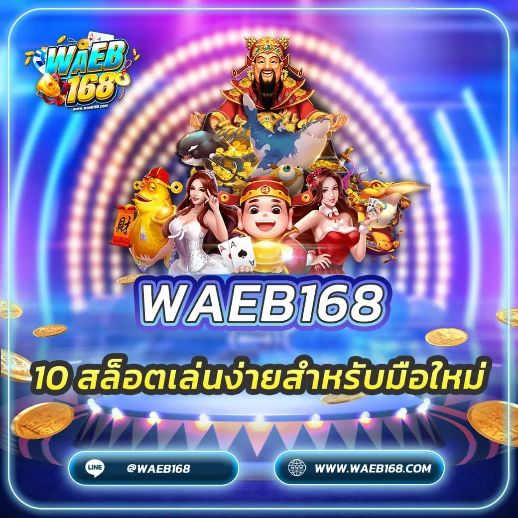 10 สล็อตเล่นง่ายสำหรับมือใหม่ เกมแตกไว ทุนน้อยก็เริ่มได้ ฉบับปี 2025