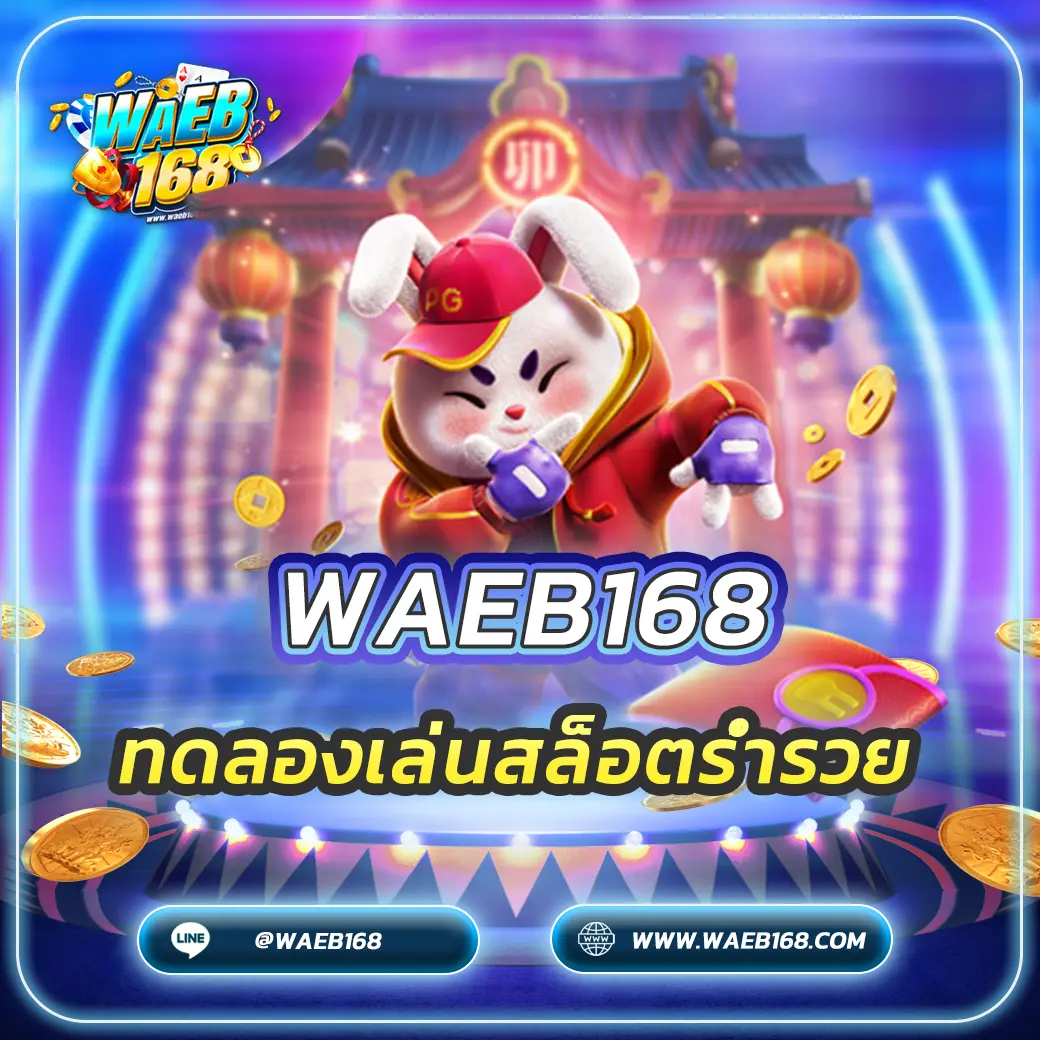 ทดลองเล่นสล็อตร่ำรวย (Demo Mode) เล่นฟรี! ก่อนลงทุนจริง